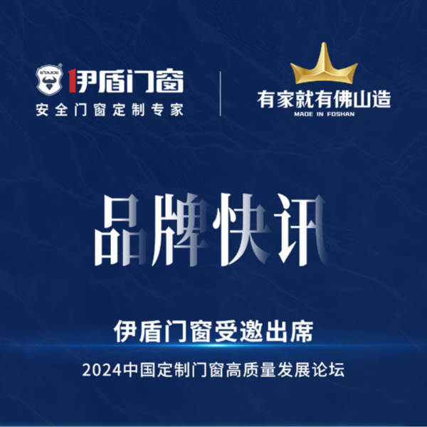 產(chǎn)業(yè)升級(jí)，合力突圍，伊盾門窗受邀出席2024中國(guó)定制門窗高質(zhì)量發(fā)展論壇