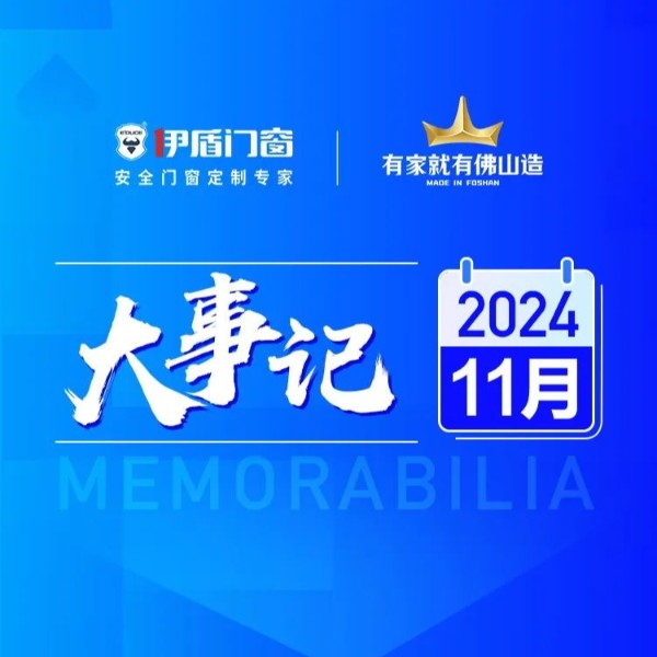 國補(bǔ)賦能終端 智造再筑新基丨伊盾門窗2024年11月大事記
