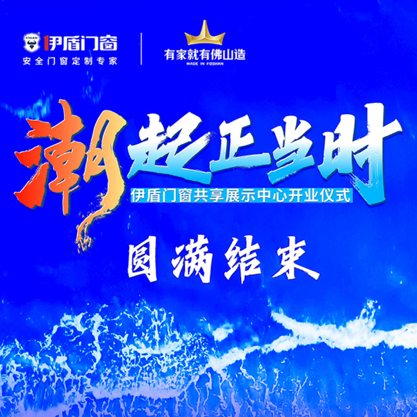 潮起正當(dāng)時(shí)丨伊盾門窗共享展示中心開業(yè)儀式圓滿結(jié)束！