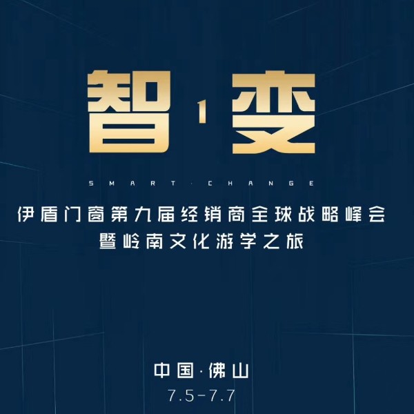 伊盾第九屆經銷商峰會，大咖主導發布會品牌全面升級（視頻）