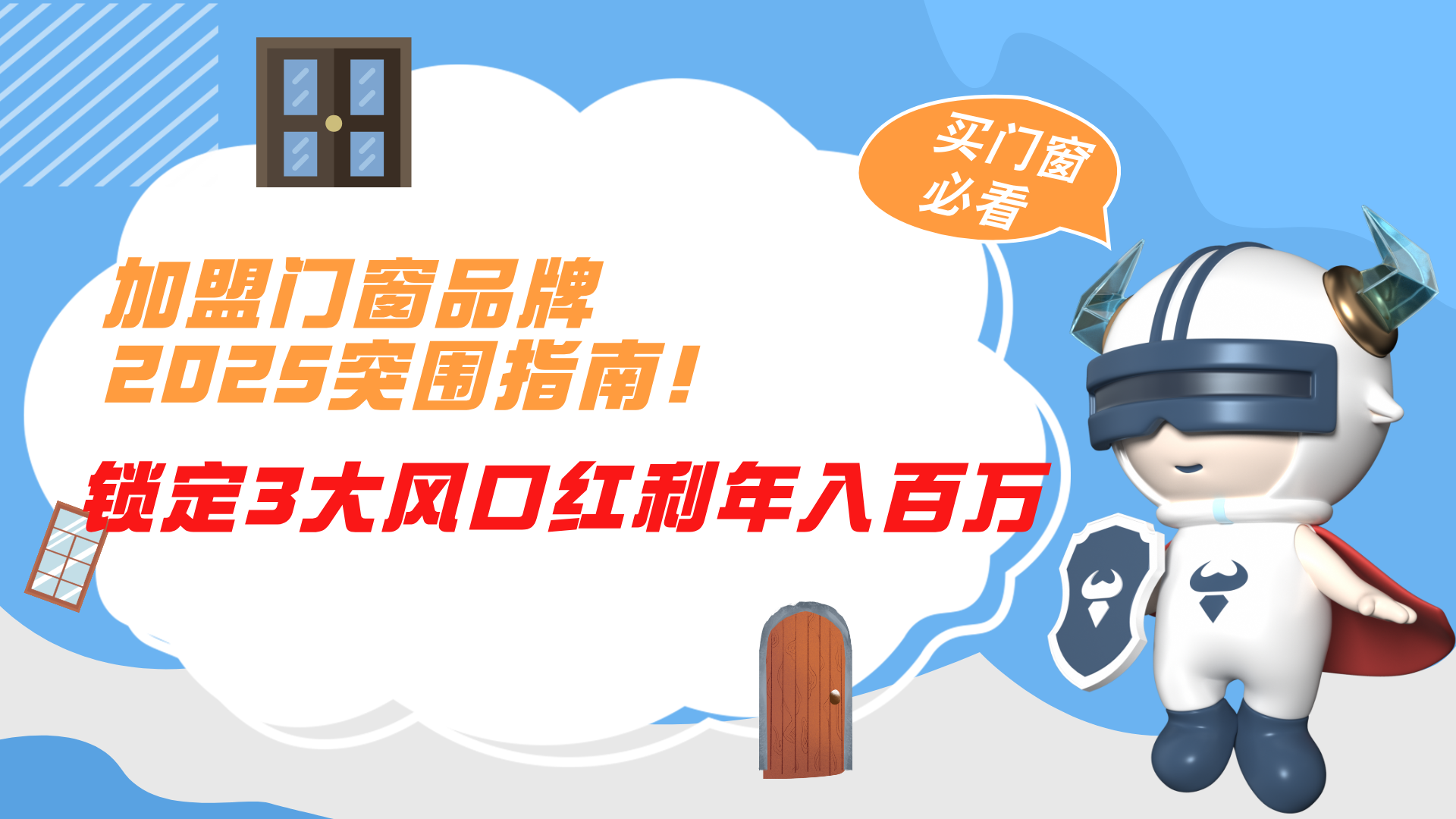 加盟門窗品牌2025突圍指南！鎖定3大風(fēng)口紅利年入百萬