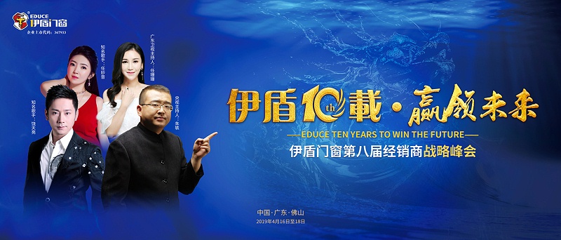 伊盾10載,贏領未來——伊盾門窗即將舉辦第八屆經銷商戰(zhàn)略峰會!01 伊盾10載,贏領未來——伊盾門窗即將舉辦第八屆經銷商戰(zhàn)略峰會!01